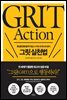 [대여] 그릿 실천법 GRIT Action