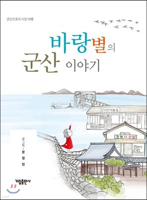 바랑별의 군산 이야기