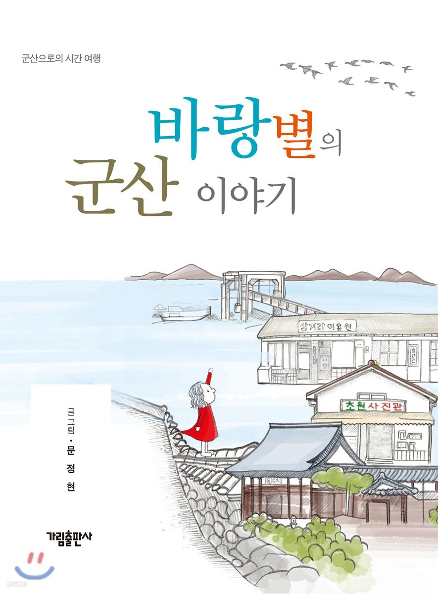 바랑별의 군산 이야기