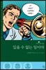 있을 수 없는 일이야