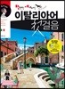 만만한 세계도전 이탈리아어 첫걸음