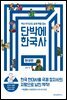 [대여] 단박에 한국사 현대편
