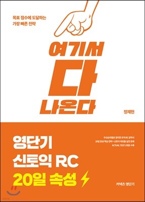 영단기 신토익 RC 20일 속성