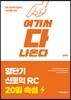 영단기 신토익 RC 20일 속성
