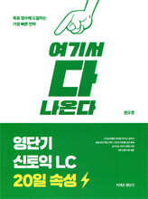 영단기 신토익 LC 20일 속성