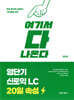 영단기 신토익 LC 20일 속성