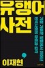 유행어 사전