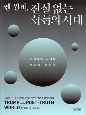 캔 윌버, 진실 없는 진실의 시대