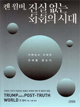 캔 윌버, 진실 없는 진실의 시대