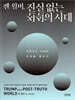 캔 윌버, 진실 없는 진실의 시대