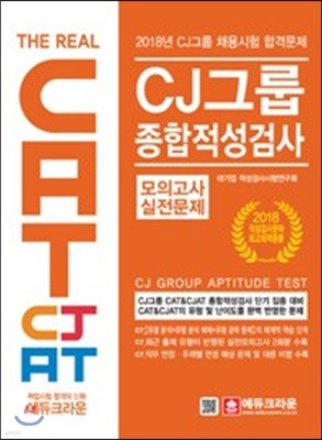 CAT & CJAT CJ 그룹 종합적성검사