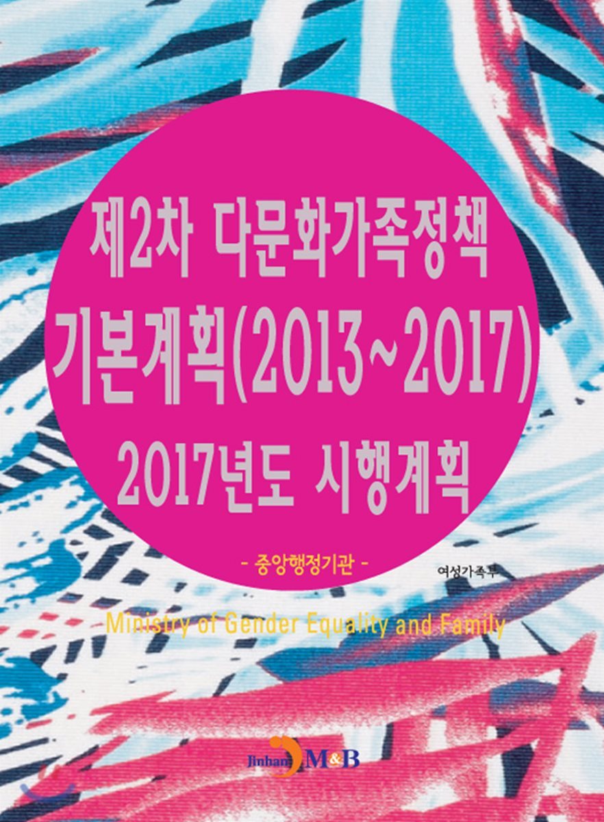 제2차 다문화가족정책 기본계획(2013~2017) 지방자치단체 2017년도 시행계획 (1)