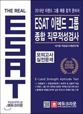 The Real ESAT 이랜드 그룹 종합 직무적성검사 