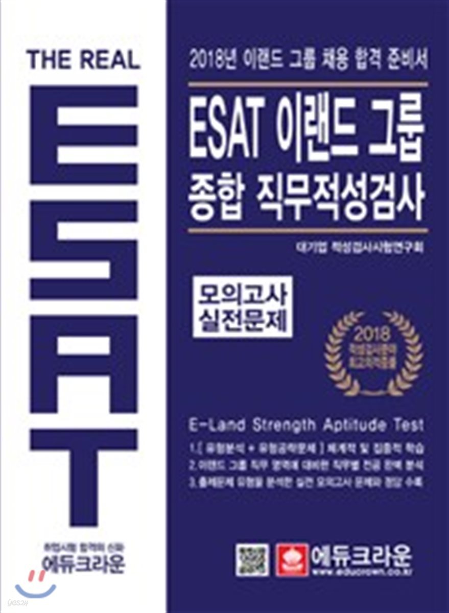 The Real ESAT 이랜드 그룹 종합 직무적성검사 