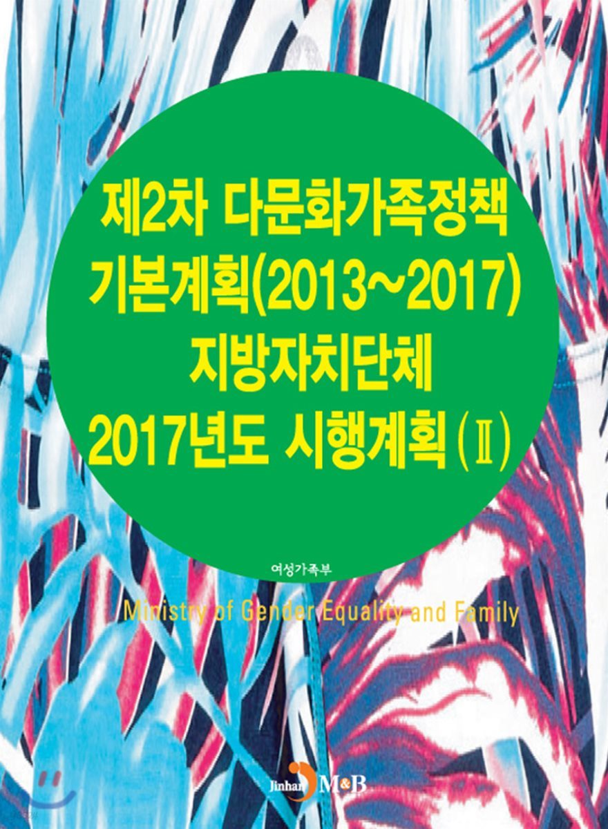 제2차 다문화가족정책 기본계획(2013~2017) 지방자치단체 2017년도 시행계획 (2)