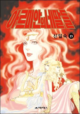 아르미안의 네 딸들 19권