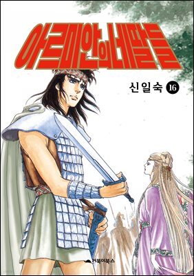 아르미안의 네 딸들 16권