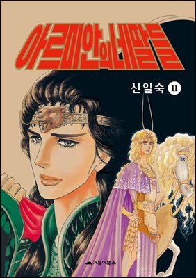 아르미안의 네 딸들 11권
