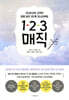 1-2-3 매직