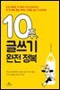 10주, 글쓰기 완전 정복