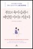 부모의 육아 습관이 예민한 아이를 키운다