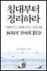 침대부터 정리하라