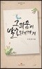 그리움이 발효되기까지