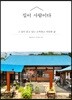 집이 사람이다
