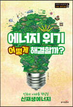 에너지 위기 어떻게 해결할까?