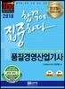 2018 합격에 집중하다 품질경영산업기사