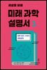 세상을 바꿀 미래 과학 설명서 3