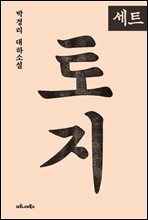 [100%페이백][50년소장][세트] 박경리의 토지 특별세트 (1~20권+토지인물사전/전21권)