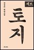 [100%페이백][50년소장][세트] 박경리의 토지 특별세트 (1~20권+토지인물사전/전21권)