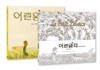 어린왕자 무비 클래식 북 & 컬러링 북