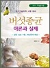버섯종균 이론과 실제