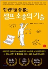 셀프 소송의 기술