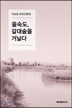 을숙도, 갈대숲을 거닐다