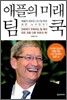 애플의 미래 팀 쿡