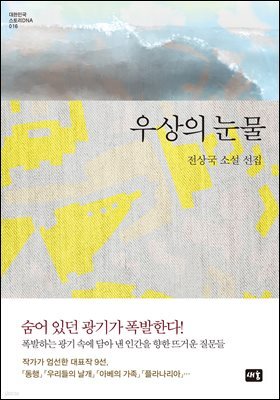 우상의 눈물