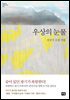 우상의 눈물