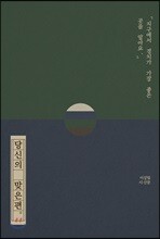 당신의 맞은편