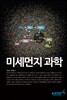 미세먼지 과학