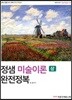 정샘 미술이론 완전정복 상