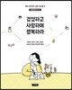 경영하고 사랑하며 행복하라