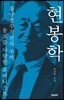 현봉학