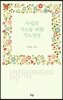 사귐의 기도를 위한 기도선집
