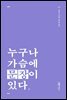 누구나 가슴에 문장이 있다