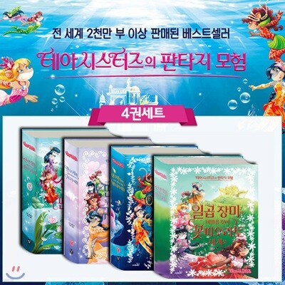 테아시스터즈의 판타지 모험 4권세트(수첩 사은품 수량 종료)