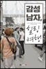 감성남자, 힐링여행