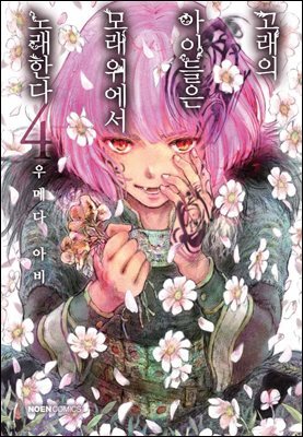 고래의 아이들은 모래 위에서 노래한다. 4권